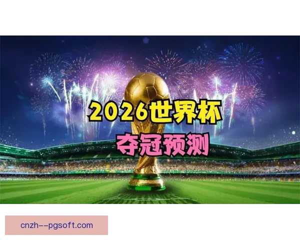 2026世界杯组委会发布赛事安全准则2.0 强化全球赛事保障措施