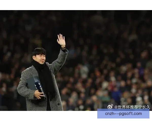 孙兴慜闪耀热刺四百场里程碑时刻回顾与精彩瞬间 孙兴慜闪耀热刺四百场里程碑时刻回顾与精彩瞬间