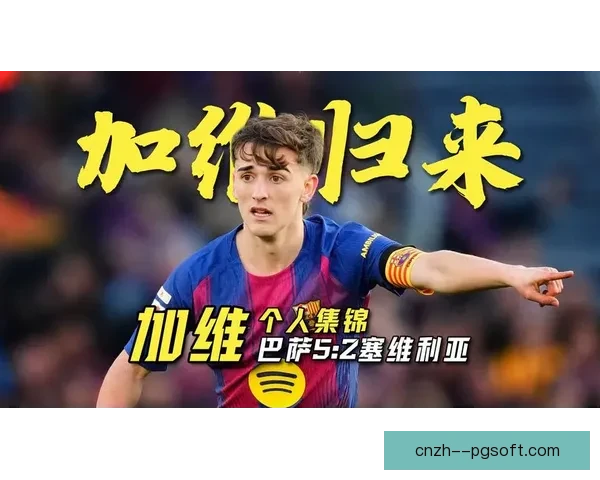 巴塞罗那确认加维首发出战塞维利亚比赛阵容公布 巴塞罗那确认加维首发出战塞维利亚比赛阵容公布