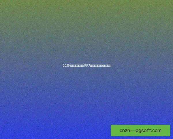世界杯赛前状态保持难度与球队备战稳定性体能心理赛程压力博弈